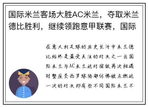 国际米兰客场大胜AC米兰，夺取米兰德比胜利，继续领跑意甲联赛，国际米兰ac米兰比分预测