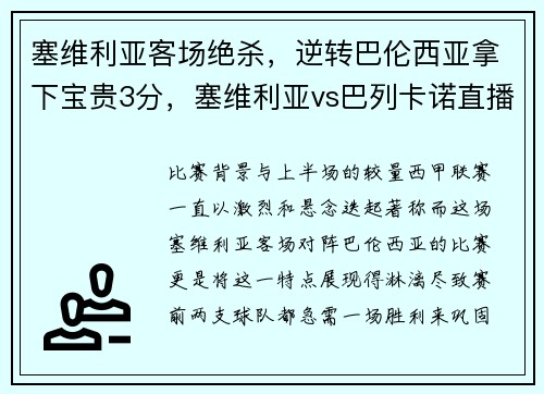 塞维利亚客场绝杀，逆转巴伦西亚拿下宝贵3分，塞维利亚vs巴列卡诺直播