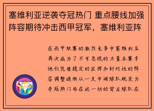 塞维利亚逆袭夺冠热门 重点腰线加强阵容期待冲击西甲冠军，塞维利亚阵型图