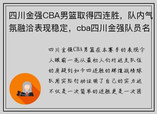 四川金强CBA男篮取得四连胜，队内气氛融洽表现稳定，cba四川金强队员名单