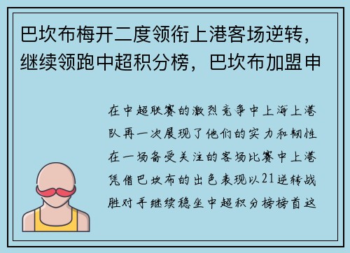 巴坎布梅开二度领衔上港客场逆转,继续领跑中超积分榜,巴坎布加盟申花