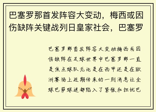 巴塞罗那首发阵容大变动,梅西或因伤缺阵关键战列日皇家社会,巴塞罗那发布梅西c罗照片