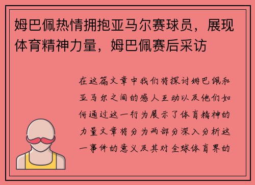 姆巴佩热情拥抱亚马尔赛球员，展现体育精神力量，姆巴佩赛后采访
