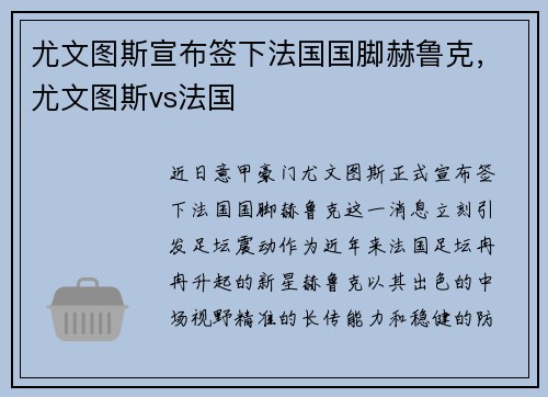 尤文图斯宣布签下法国国脚赫鲁克,尤文图斯vs法国