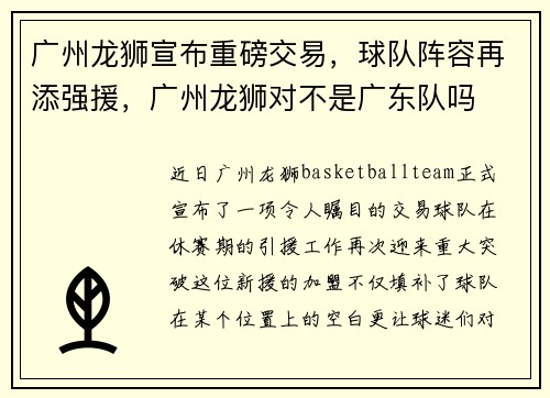 广州龙狮宣布重磅交易,球队阵容再添强援,广州龙狮对不是广东队吗