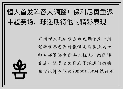 恒大首发阵容大调整！保利尼奥重返中超赛场，球迷期待他的精彩表现