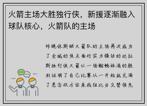 火箭主场大胜独行侠,新援逐渐融入球队核心,火箭队的主场