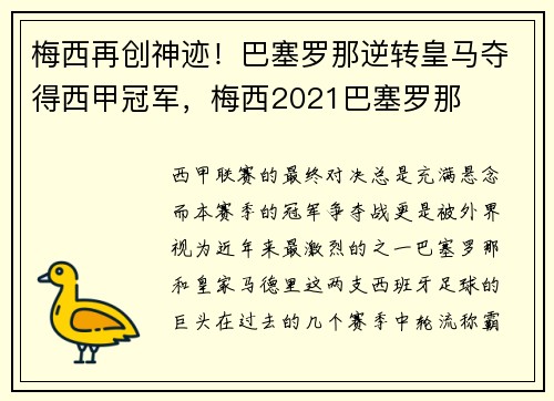 梅西再创神迹!巴塞罗那逆转皇马夺得西甲冠军,梅西2021巴塞罗那