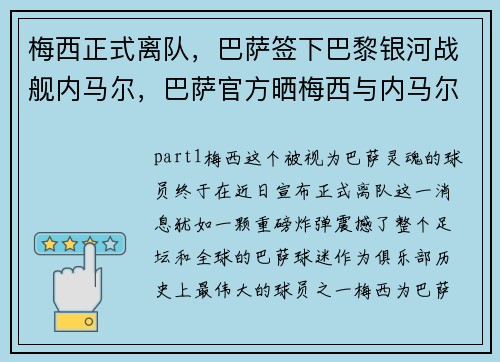 梅西正式离队,巴萨签下巴黎银河战舰内马尔,巴萨官方晒梅西与内马尔合照