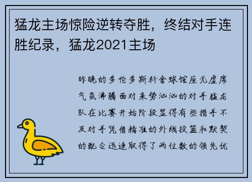 猛龙主场惊险逆转夺胜,终结对手连胜纪录,猛龙2021主场