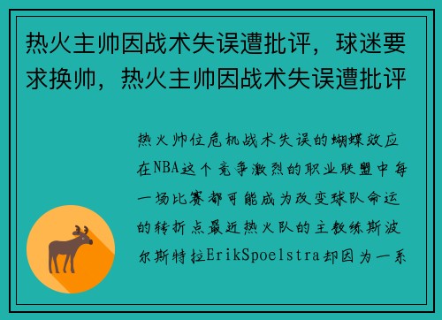 热火主帅因战术失误遭批评,球迷要求换帅,热火主帅因战术失误遭批评,球迷要求换帅是真的吗