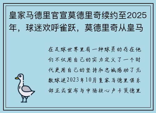 皇家马德里官宣莫德里奇续约至2025年,球迷欢呼雀跃,莫德里奇从皇马19号到10号