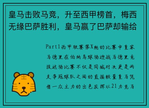 皇马击败马竞,升至西甲榜首,梅西无缘巴萨胜利,皇马赢了巴萨却输给了梅西