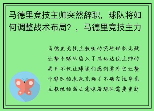 马德里竞技主帅突然辞职,球队将如何调整战术布局?,马德里竞技主力球员