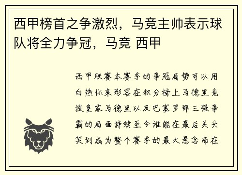 西甲榜首之争激烈,马竞主帅表示球队将全力争冠,马竞 西甲