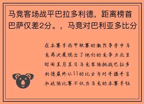 马竞客场战平巴拉多利德，距离榜首巴萨仅差2分。，马竞对巴利亚多比分预测