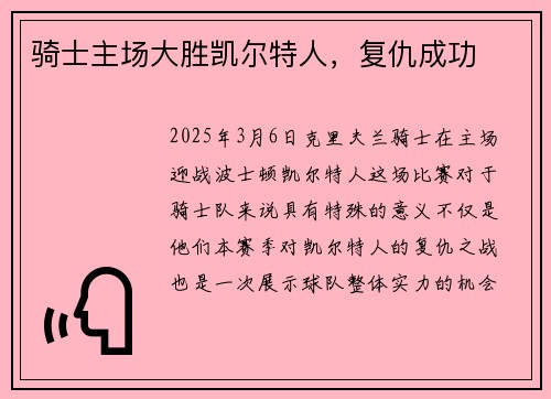 骑士主场大胜凯尔特人，复仇成功