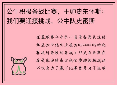 公牛积极备战比赛，主帅史东怀斯：我们要迎接挑战，公牛队史密斯