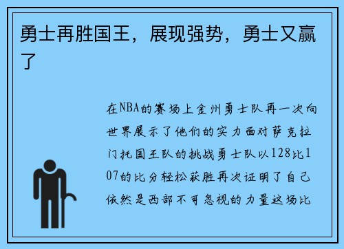 勇士再胜国王，展现强势，勇士又赢了