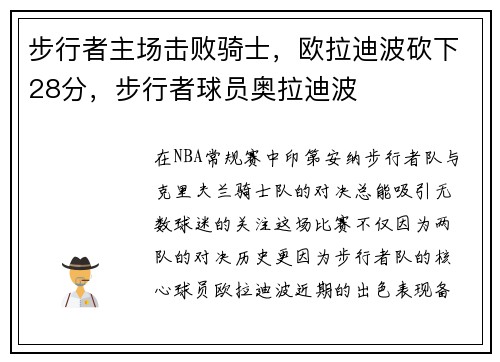 步行者主场击败骑士,欧拉迪波砍下28分,步行者球员奥拉迪波