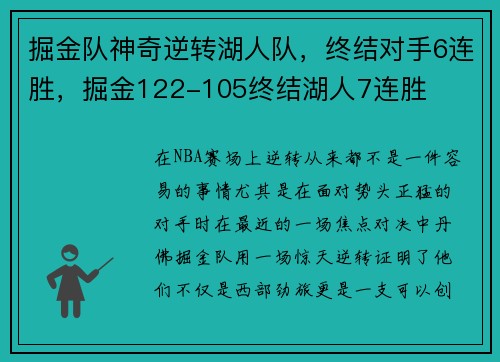 掘金队神奇逆转湖人队,终结对手6连胜,掘金122-105终结湖人7连胜