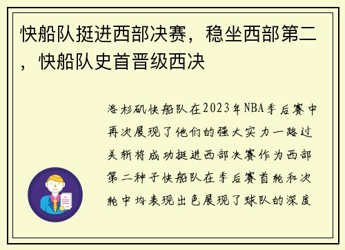 快船队挺进西部决赛,稳坐西部第二,快船队史首晋级西决