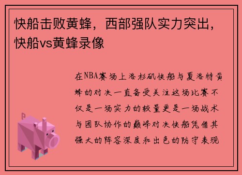 快船击败黄蜂，西部强队实力突出，快船vs黄蜂录像