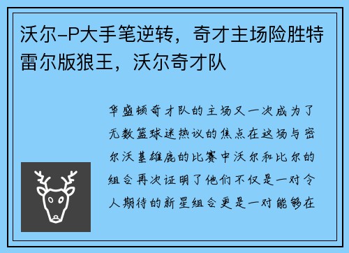 沃尔-P大手笔逆转,奇才主场险胜特雷尔版狼王,沃尔奇才队