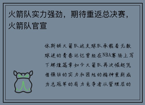 火箭队实力强劲，期待重返总决赛，火箭队官宣