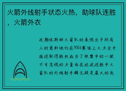 火箭外线射手状态火热，助球队连胜，火箭外衣