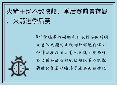 火箭主场不敌快船，季后赛前景存疑，火箭进季后赛
