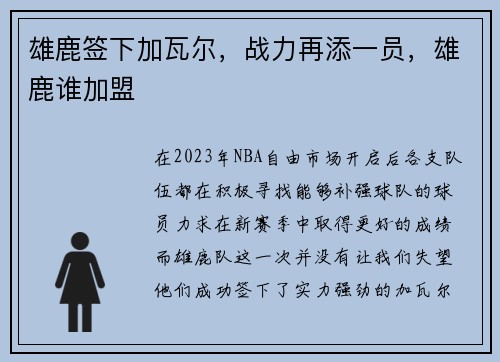 雄鹿签下加瓦尔，战力再添一员，雄鹿谁加盟