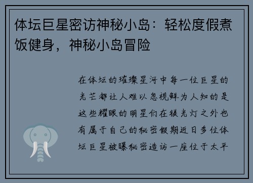 体坛巨星密访神秘小岛：轻松度假煮饭健身，神秘小岛冒险