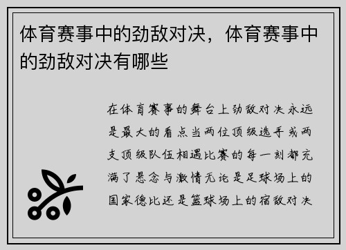 体育赛事中的劲敌对决，体育赛事中的劲敌对决有哪些