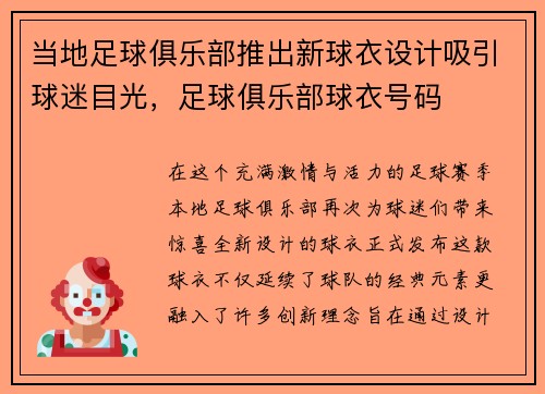 当地足球俱乐部推出新球衣设计吸引球迷目光,足球俱乐部球衣号码