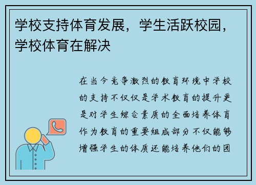 学校支持体育发展,学生活跃校园,学校体育在解决