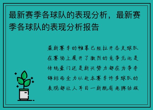 最新赛季各球队的表现分析，最新赛季各球队的表现分析报告