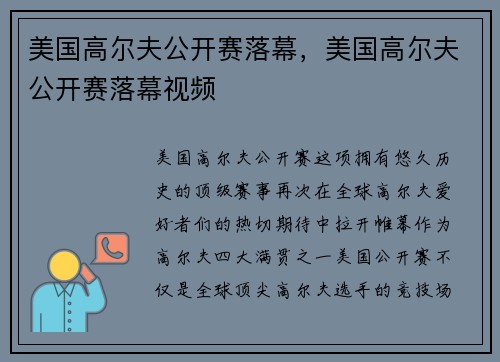 美国高尔夫公开赛落幕,美国高尔夫公开赛落幕视频