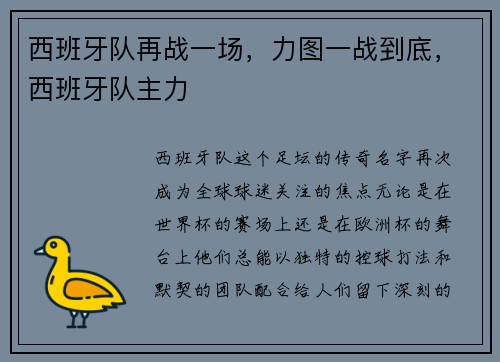 西班牙队再战一场,力图一战到底,西班牙队主力