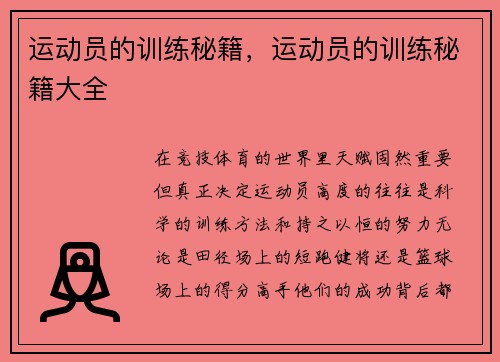 运动员的训练秘籍,运动员的训练秘籍大全