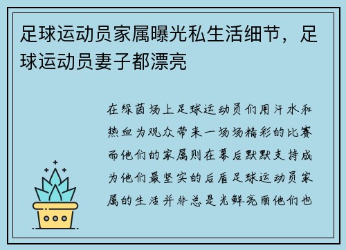 足球运动员家属曝光私生活细节,足球运动员妻子都漂亮