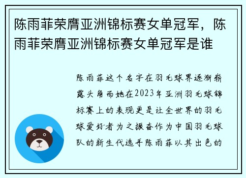 陈雨菲荣膺亚洲锦标赛女单冠军，陈雨菲荣膺亚洲锦标赛女单冠军是谁
