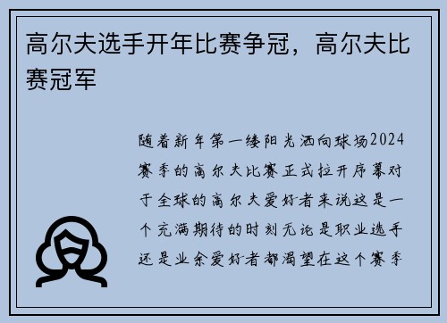 高尔夫选手开年比赛争冠,高尔夫比赛冠军