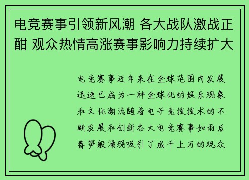 电竞赛事引领新风潮 各大战队激战正酣 观众热情高涨赛事影响力持续扩大