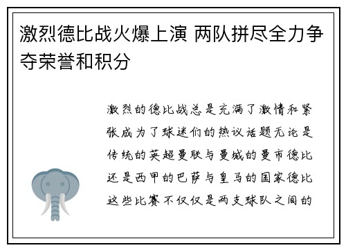 激烈德比战火爆上演 两队拼尽全力争夺荣誉和积分