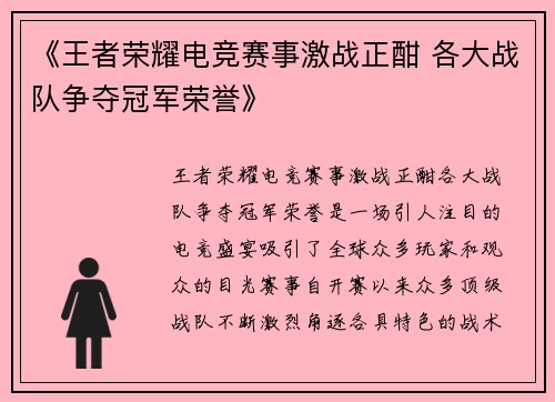 《王者荣耀电竞赛事激战正酣 各大战队争夺冠军荣誉》
