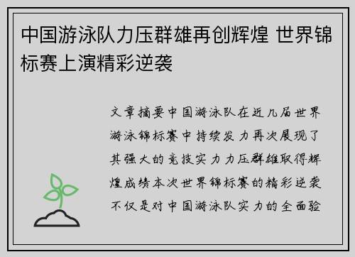中国游泳队力压群雄再创辉煌 世界锦标赛上演精彩逆袭
