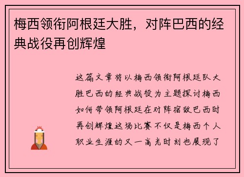 梅西领衔阿根廷大胜,对阵巴西的经典战役再创辉煌