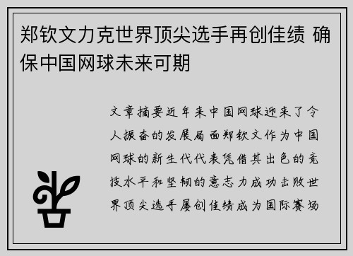 郑钦文力克世界顶尖选手再创佳绩 确保中国网球未来可期