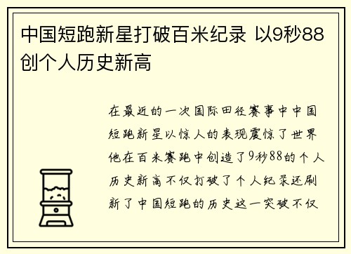 中国短跑新星打破百米纪录 以9秒88创个人历史新高
